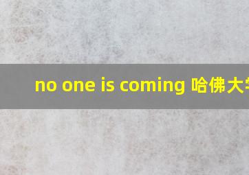 no one is coming 哈佛大学